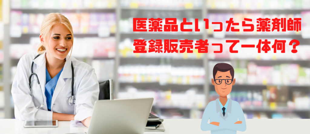 登録販売者とは？