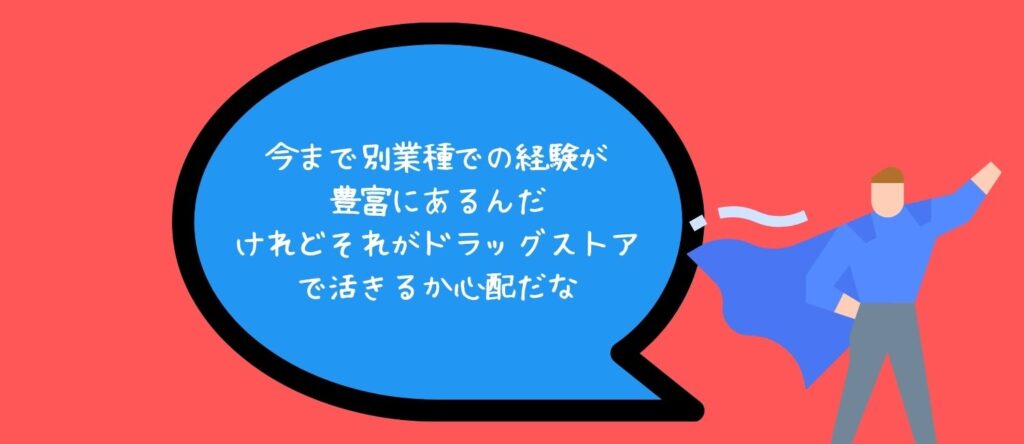 【総合職】ドラッグストアの仕事はこんな人に向いている【3選】